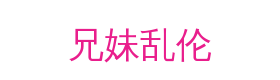 兄妹乱伦视频社区